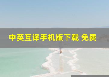 中英互译手机版下载 免费